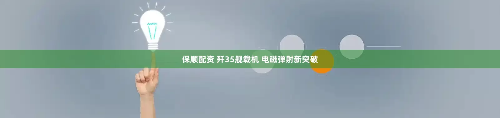 保顺配资 歼35舰载机 电磁弹射新突破
